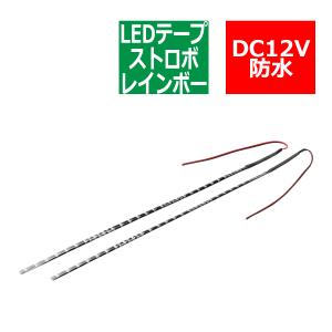 12V 汎用LEDテープ レインボー 点滅発光 防水 33cm 5mm幅 コントローラー不要タイプ PZ255｜tech