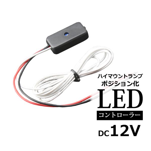 12V 汎用 LED ハイマウントランプ ポジション化キット 調光可能 PZ256