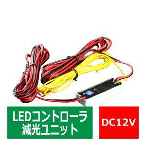 MAX優先/減光機能 LED コントローラー 調光可能 DC12V PZ257｜tech