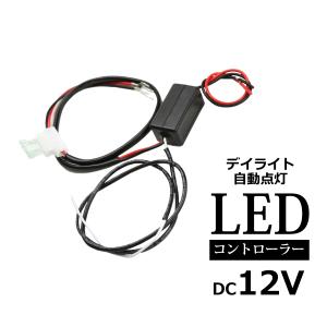 デイライト 自動点灯ユニット 減光機能付 バッテリー直結OK DRL PZ261｜tech