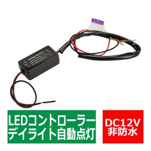 バッテリー直結OK デイライト 自動点灯ユニット 12V車専用 PZ262｜tech