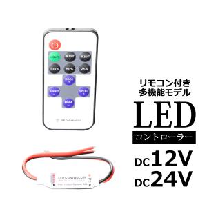 ワイヤレス スイッチ リモコン 調光器 DC12V/24V 72Wまで対応