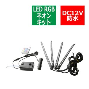 ワイヤレス リモコン付属 12V 汎用RGB LEDテープ ネオンライトキット 防水 60cm 4本 PZ265｜tech