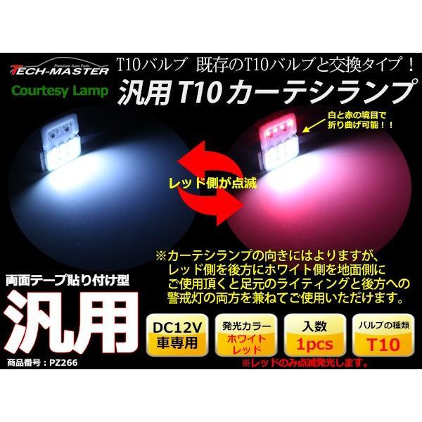 汎用 T10 LED カーテシランプ ホワイト レッド点滅 警戒灯 PZ266