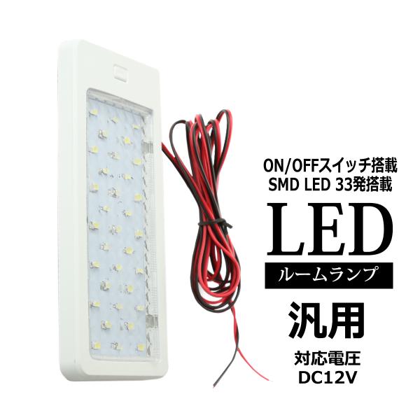 自動車用 ルームランプ 室内灯 DC12V 汎用 増設用 スイッチ付 ホワイト ホワイトボディ PZ...