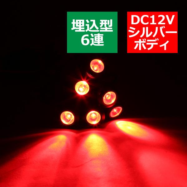 埋込式 LEDバック フォグランプ 6連 3連×2 ブレーキ連動可 外径24φ 下穴21φ シルバー...