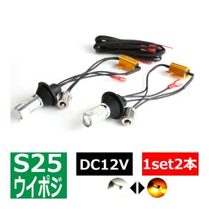 LED ウインカー ポジション バルブ S25 シングル BAU15s 平行ピン角150° ホワイト/アンバー PZ279