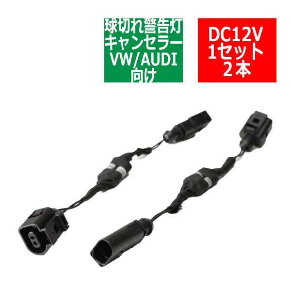 VW/AUDI汎用 球切れ警告灯 キャンセラー キット A-TYPE PZ282