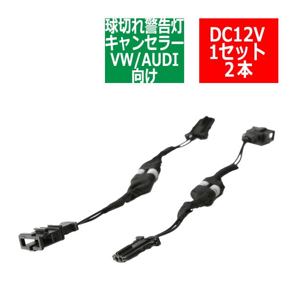 VW/AUDI汎用 球切れ警告灯 キャンセラー キット B-TYPE PZ283