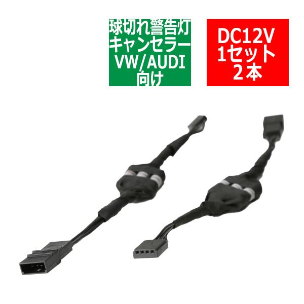 VW/AUDI汎用 球切れ警告灯 キャンセラー キット C-TYPE PZ284