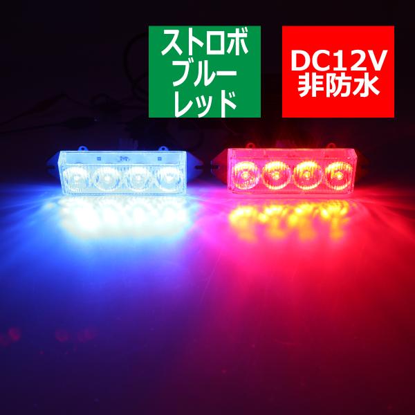 12V LEDストロボランプ 4パターン コントローラー付 ブルー/レッド PZ287