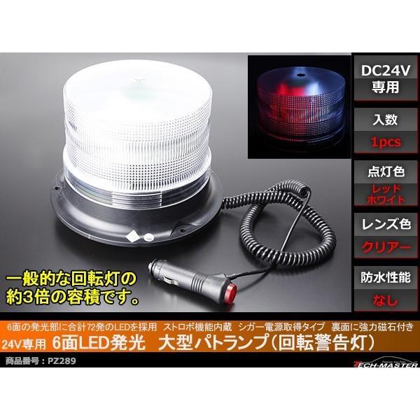 24V専用 大型 パトランプ 回転警告灯 ストロボ機能付 レッド＆ホワイト PZ289