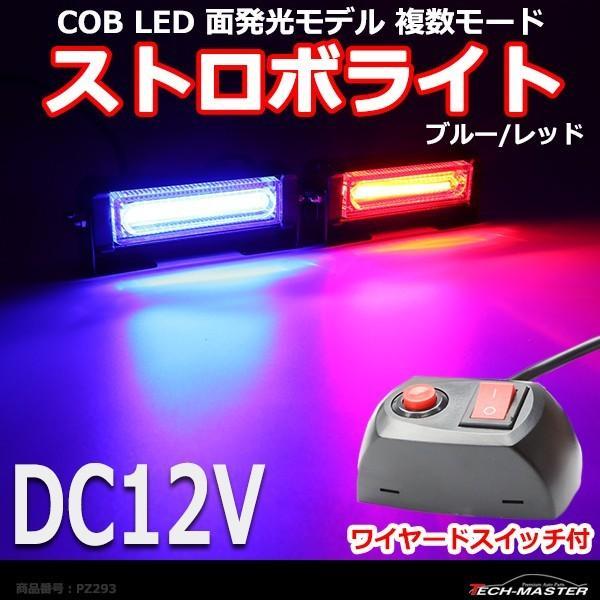 COB LED ストロボライト 面モデル 複数モード ワイヤード スイッチ付き DC12V ブルー/...