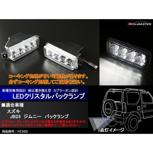 【在庫処分特価品】 JB23W ジムニー LED バックランプ ユニット ホワイト 車種別専用設計 ...
