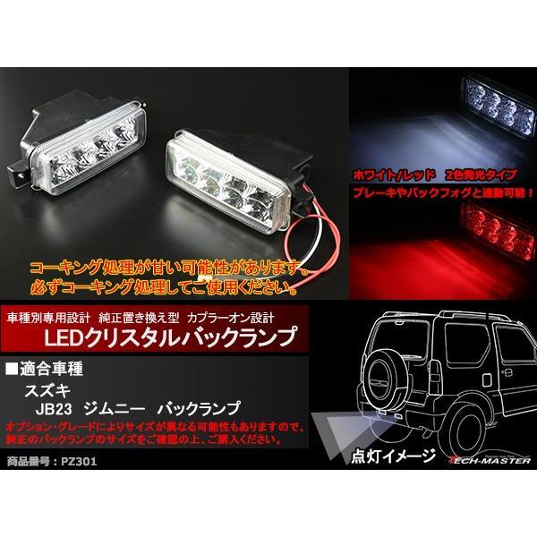 JB23W ジムニー LED バックランプ ユニット ブレーキ連動型 車種別専用設計 PZ301