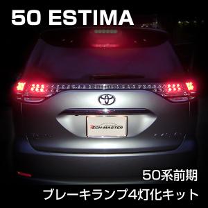 50系 エスティマ ブレーキランプ 4灯化 キット １〜２期用 ストップランプ 外装 パーツ PZ307｜TECH-MASTER