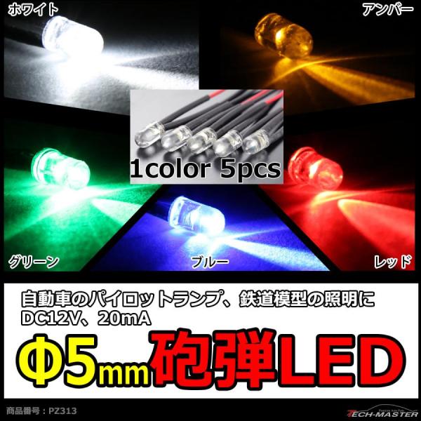 φ5mm 砲弾LED 5本セット DC12V 選べる5カラー ホワイト ブルー アンバー グリーン ...