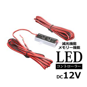 LED調光器 DC12V 33段階 光量の調整に 減光に メモリー機能付 PZ319｜TECH-MASTER