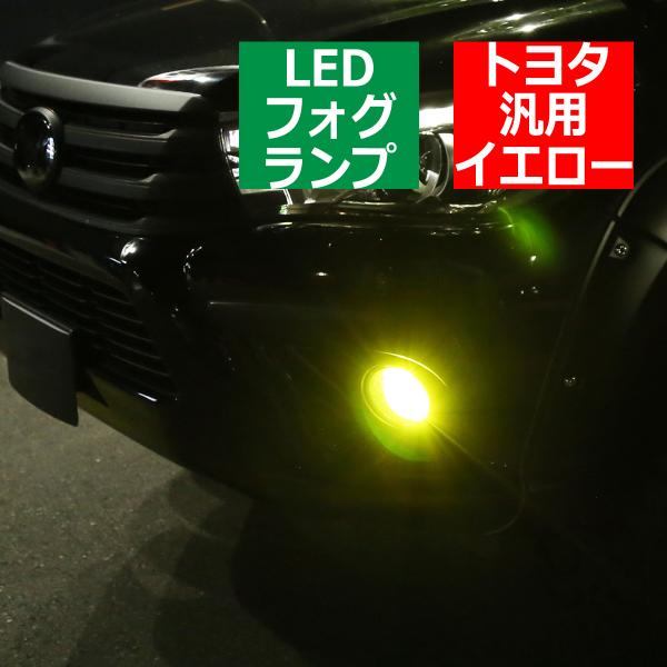 トヨタ 汎用 LED フォグランプ イエロー 純正形状 ハロゲン車用 PZ324
