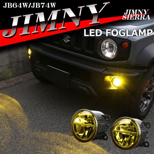 JB64W ジムニー フォグランプ LED イエロー JC74W ジムニーノマド JB74W ジムニ...