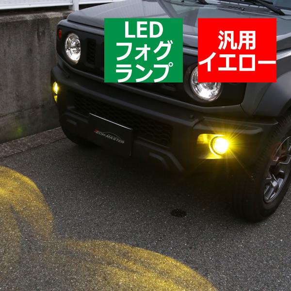 ニッサン ホンダ スズキ マツダ ミツビシ 汎用 LED フォグランプ イエロー 純正形状 PZ32...