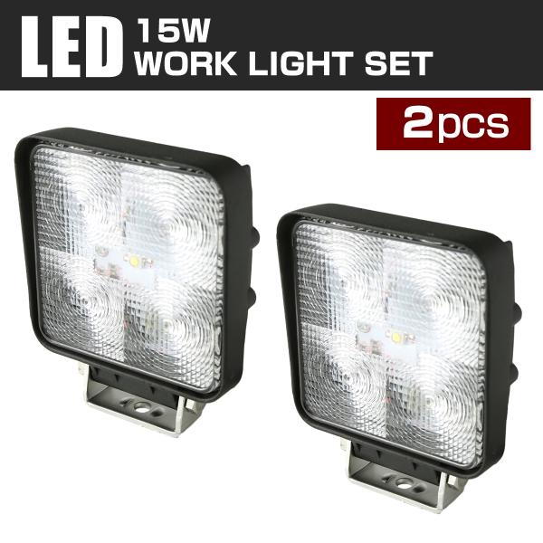 【2個セット】 LED ワークライト 照射120度 作業灯 ライト 15W 12V 24V 兼用 防...