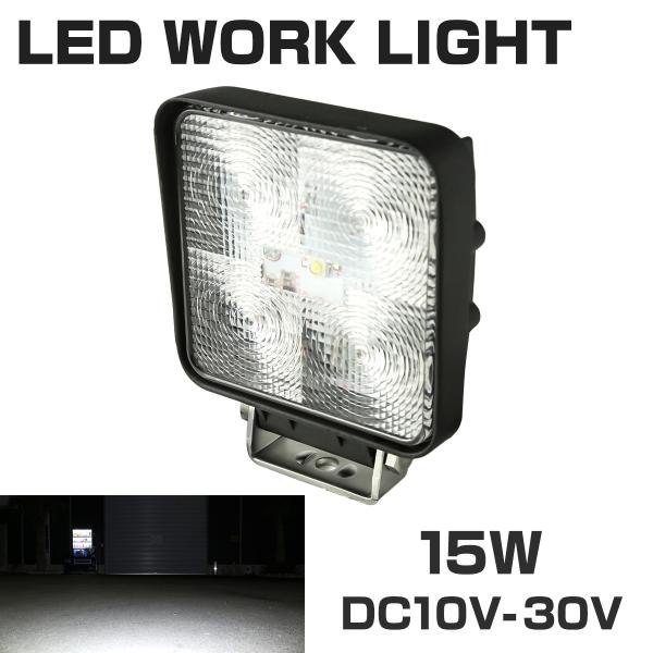15W LED作業灯 DC12V/24V ワークライト 照射120度 防水 フォグランプ PZ326
