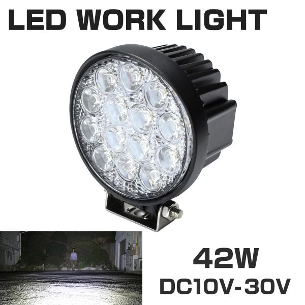42W LED作業灯 DC12V/24V ワークライト 照射60度 防水 フォグランプ PZ339