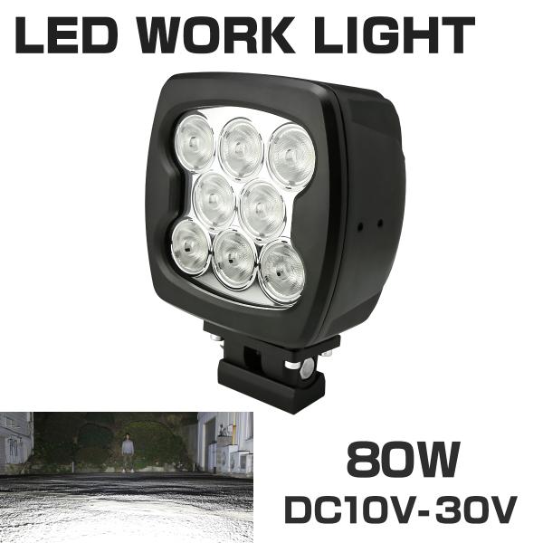 80W LED作業灯 DC12V/24V ワークライト 照射120度 防水 フォグランプ PZ347