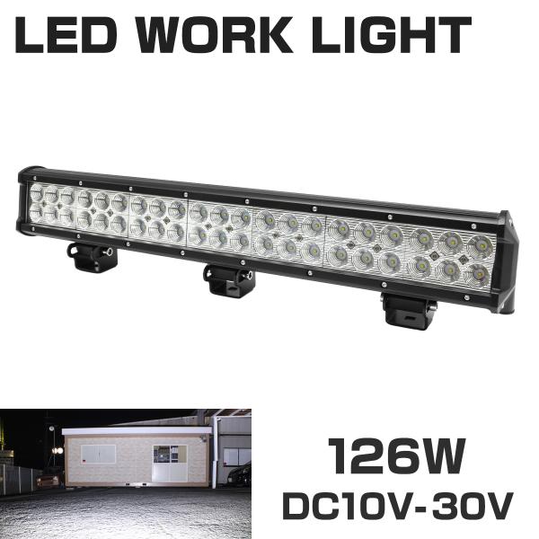 LED ライトバー ワークライト 作業灯 126W 8820lm 12V/24V 防水 IP67 投...