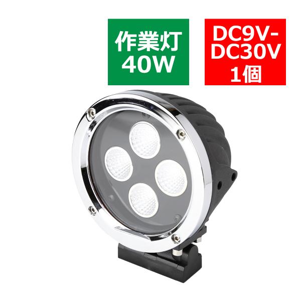 40W LED作業灯 DC12V/24V ワークライト 照射60度 CREE LED 防水 フォグラ...
