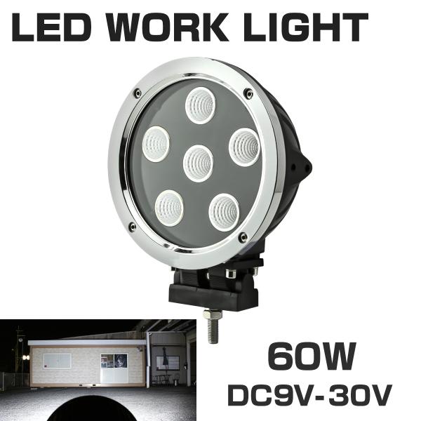 LED 作業灯 ワークライト 丸型 照射60度 60W 4500lm 12V/24V メッキ 防水 ...