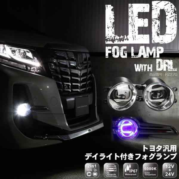 トヨタ 汎用 LED フォグランプ デイライト ブルー発光付き PZ370