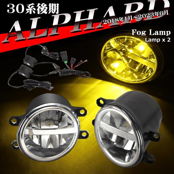 30系 アルファード 後期 LEDフォグランプ 純正互換 ホワイト イエロー 3色切替 PZ372