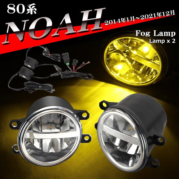 80系 ノア LEDフォグランプ 純正互換 ホワイト イエロー 3色切替 PZ372