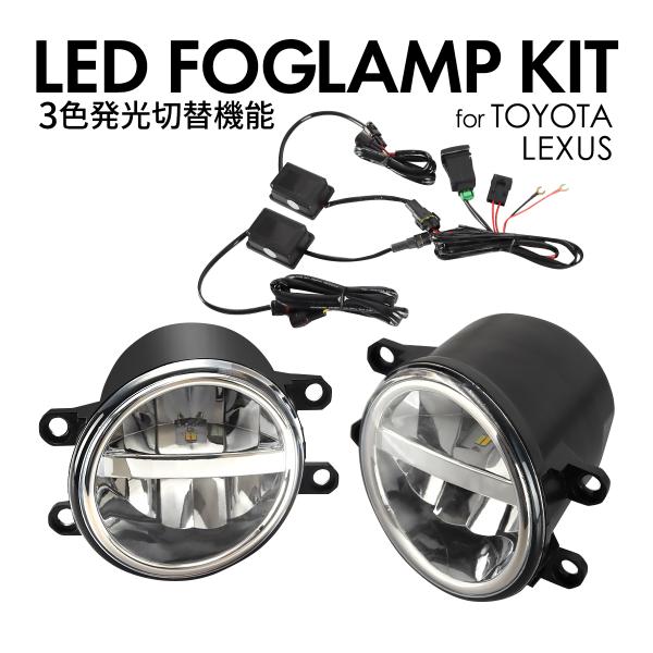 トヨタ LED フォグランプ 純正互換 ホワイト イエロー 3色切替 レクサス 汎用 PZ372