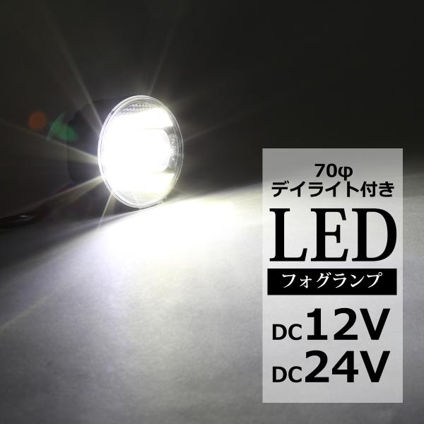 LED フォグランプ デイライト ホワイト点灯付き DC12V DC24V 兼用 レンズサイズ70φ...