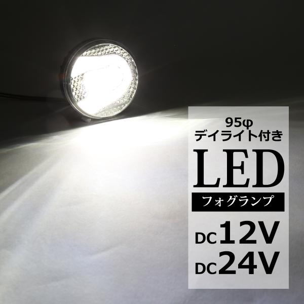 LEDフォグランプ デイライト ホワイト点灯付き DC12V DC24V兼用 レンズサイズ95φ P...