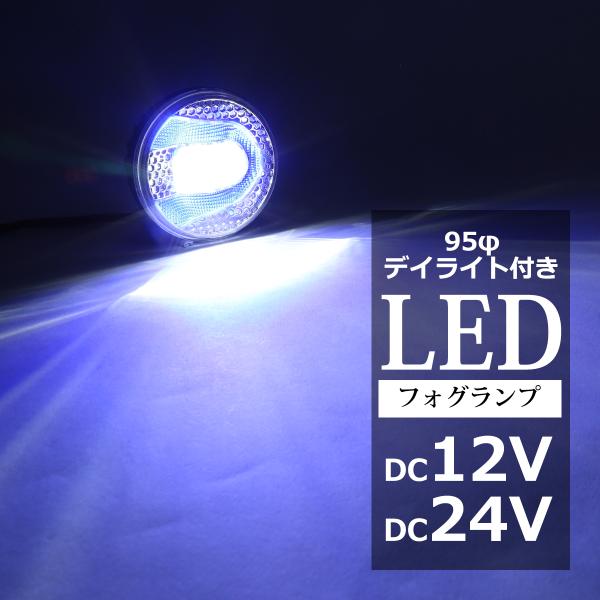 LED フォグランプ デイライト ブルー点灯付き DC12V DC24V 兼用 レンズサイズ95φ ...