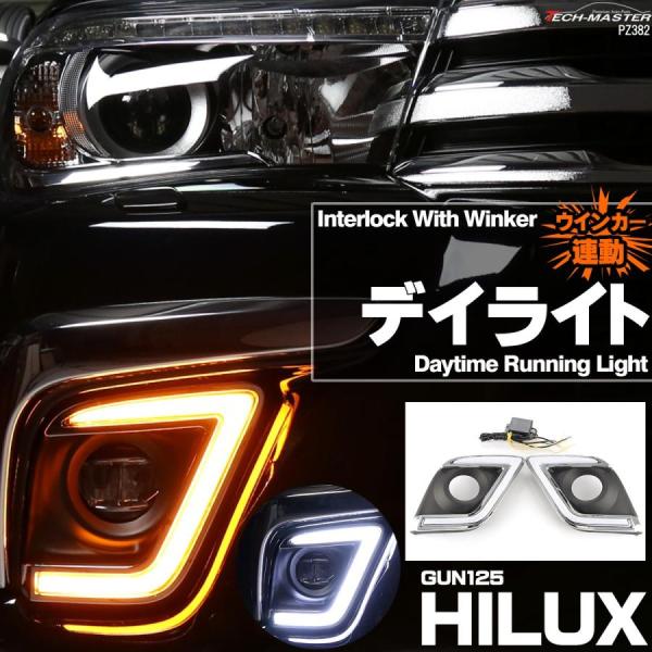 ハイラックス HILUX GUN125 前期 ウインカー連動 LED デイライト ホワイト アンバー...