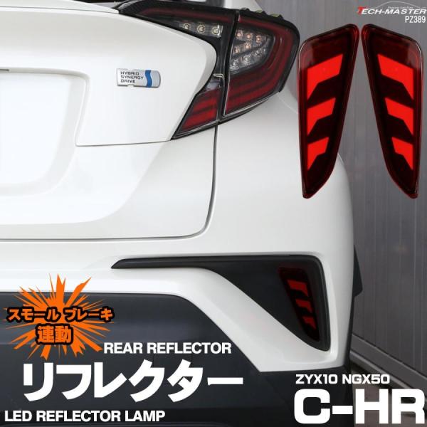 C-HR ZYX10 NGX50 専用設計 LED リア リフレクター ランプ スモール ブレーキ ...