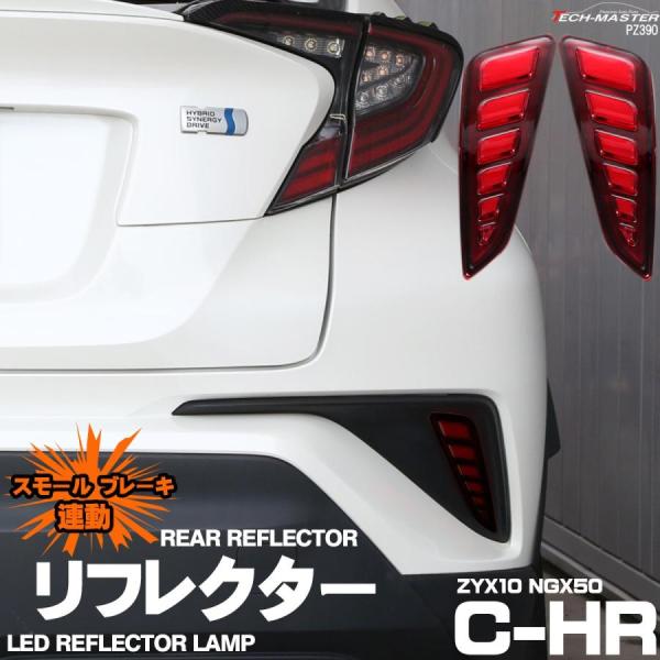 C-HR ZYX10 NGX50 専用設計 LED リア リフレクター ランプ スモール ブレーキ ...