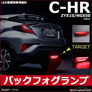 トヨタ C-HR 純正 寒冷地仕様 リアフォグランプASSY バック