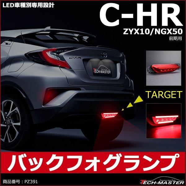 C-HR LEDバックフォグランプ トヨタ ZYX10/HGX50前期 車種別専用設計 テールランプ...