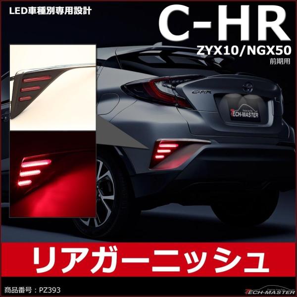 C-HR リアガーニッシュ LEDマーカーランプ付き トヨタ ZYX10/HGX50前期 テールラン...