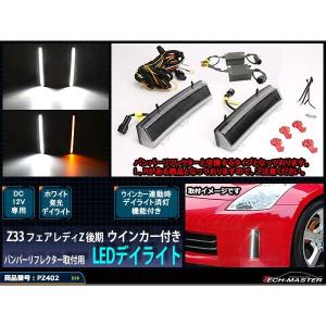 Z33 フェアレディZ 後期 専用 LEDデイライト ウインカー付き バンパーリフレクター取付タイプ PZ402｜tech