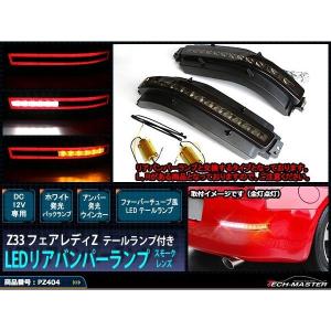 Z33 フェアレディZ LEDリアバンパーランプ テールランプ付き スモークレンズモデル PZ404｜tech