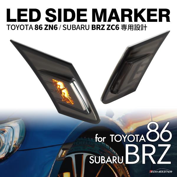 サイドマーカー 86 ZN6 BRZ ZC6 LED ポジション クリアランスランプ スモークレンズ...