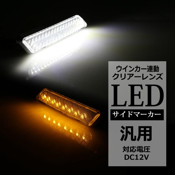 LEDサイドマーカー ウインカー連動型 クリアーレンズ ホワイト アンバー 汎用 DC12V PZ4...