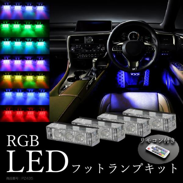 LED フットランプ 室内灯 イルミネーション 3LED×4連 カラー パターン 光量調整 リモコン...